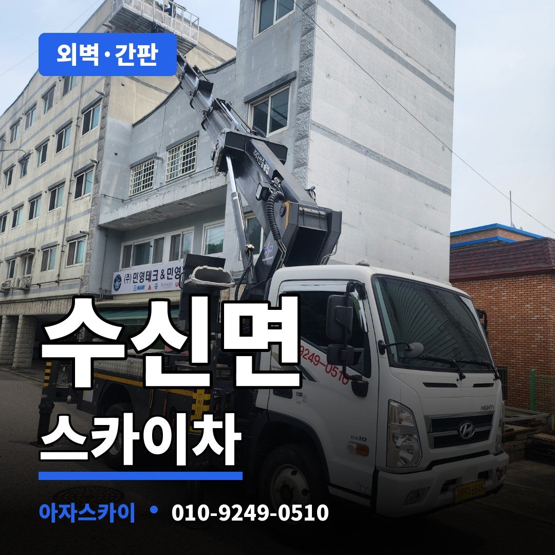 수신면 스카이차 아자스카이