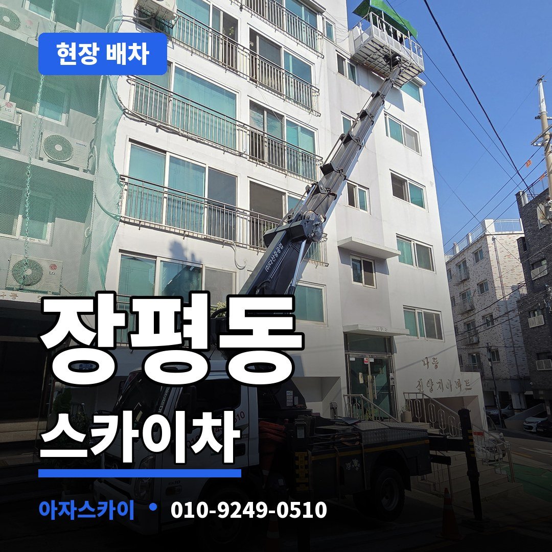 장평동 스카이차 아자스카이