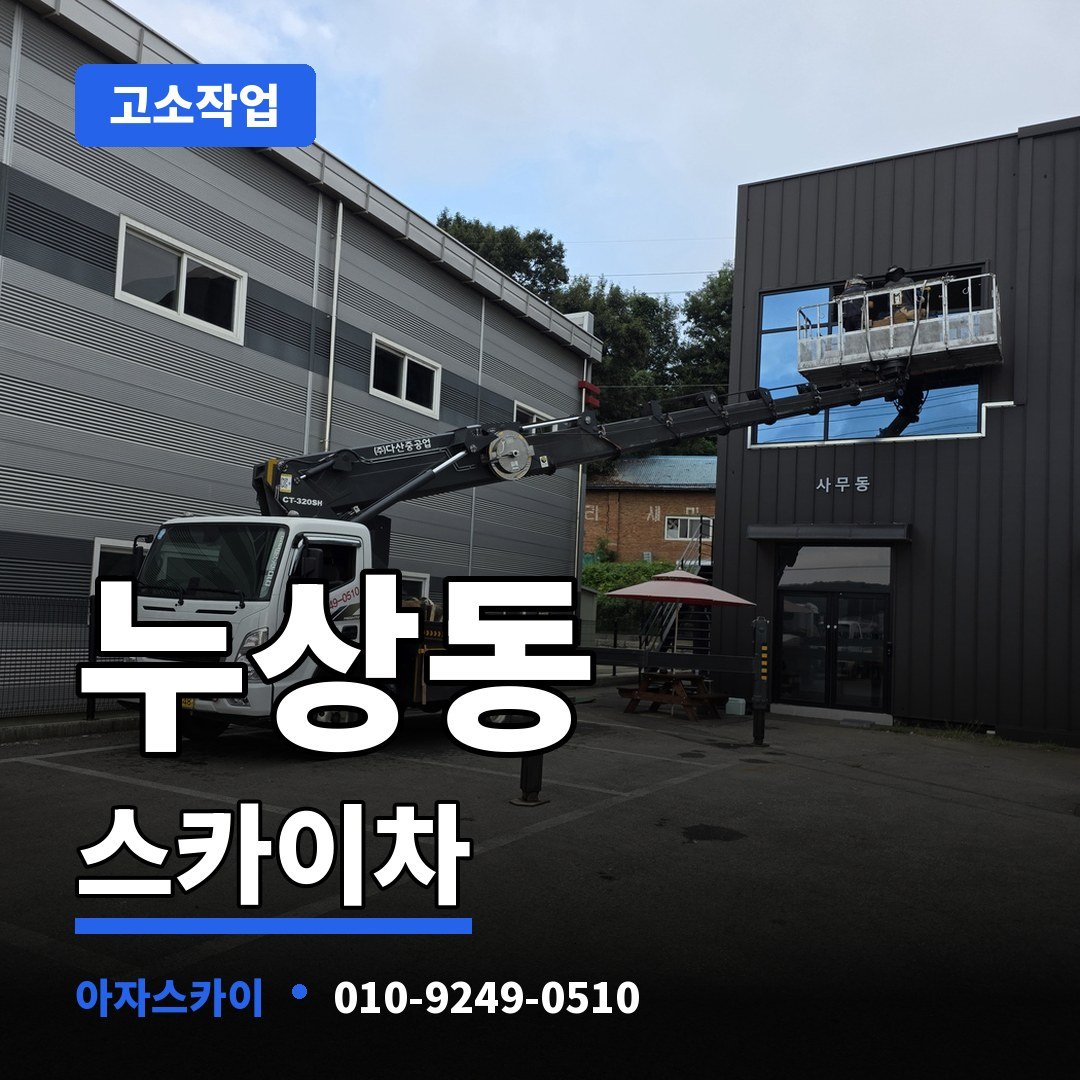 누상동 스카이차 아자스카이