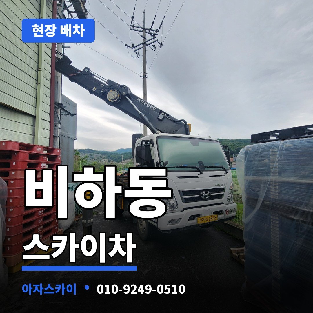 비하동 스카이차 아자스카이
