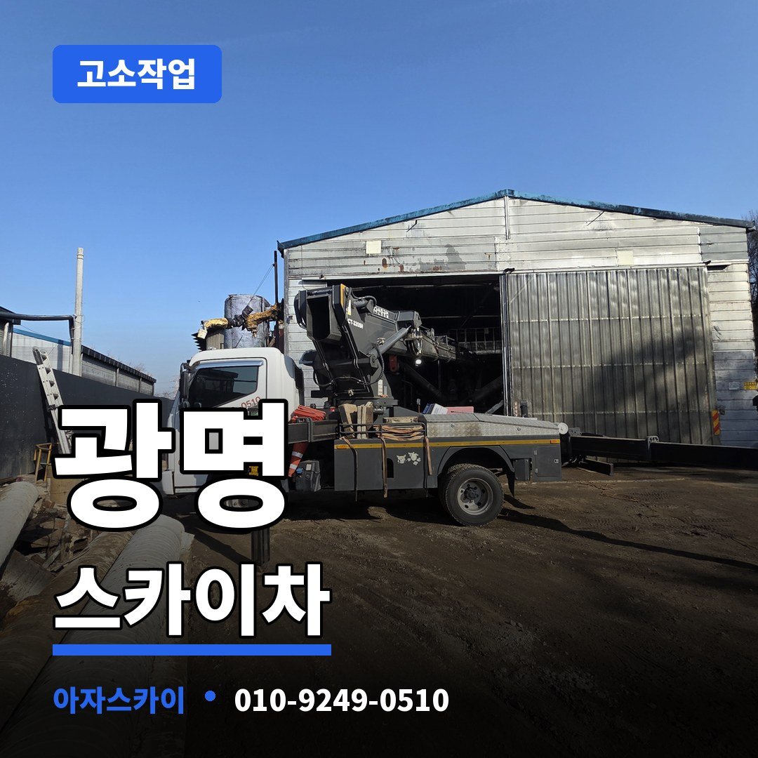 광명 스카이차 아자스카이