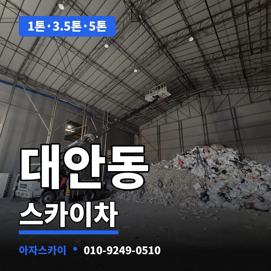 대안동 스카이차 아자스카이