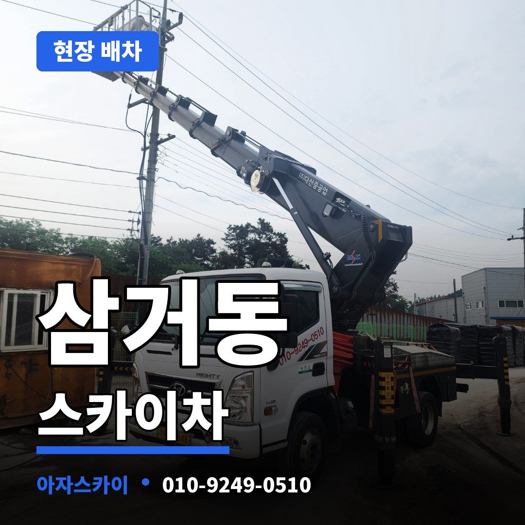 삼거동 스카이차 아자스카이