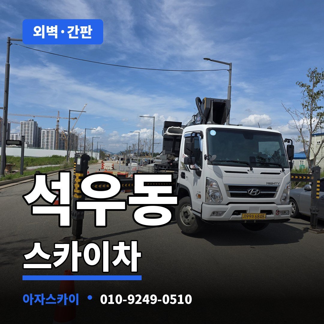 석우동 스카이차 아자스카이