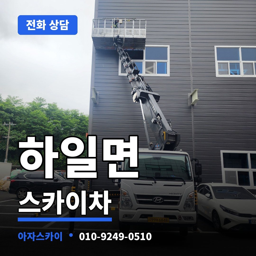 하일면 스카이차 아자스카이