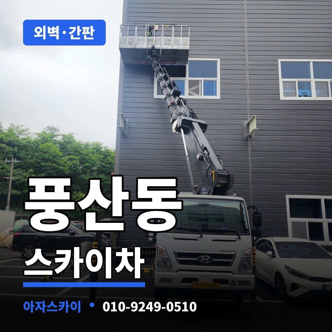 풍산동 스카이차 아자스카이