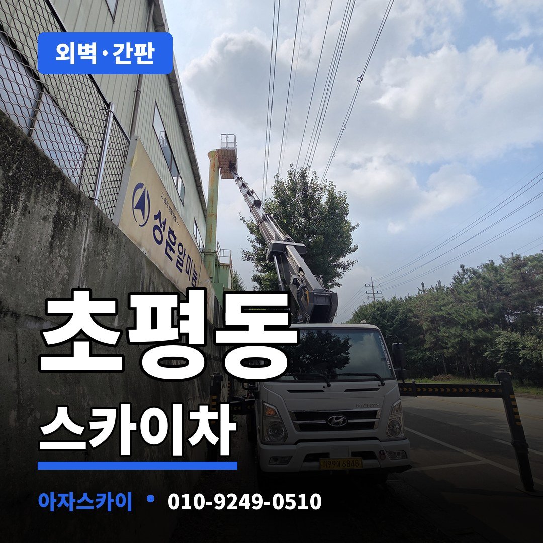 초평동 스카이차 아자스카이