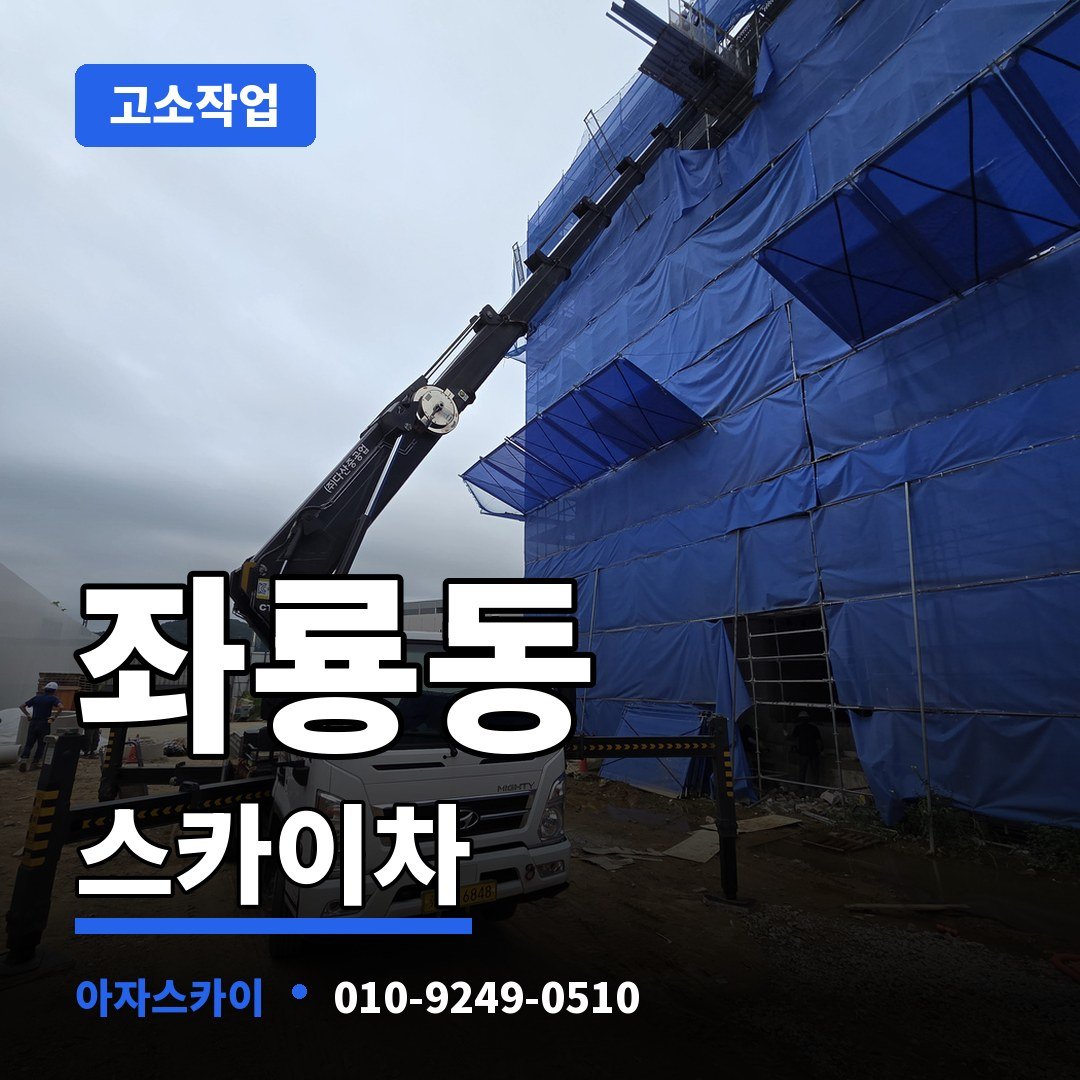 좌룡동 스카이차 아자스카이