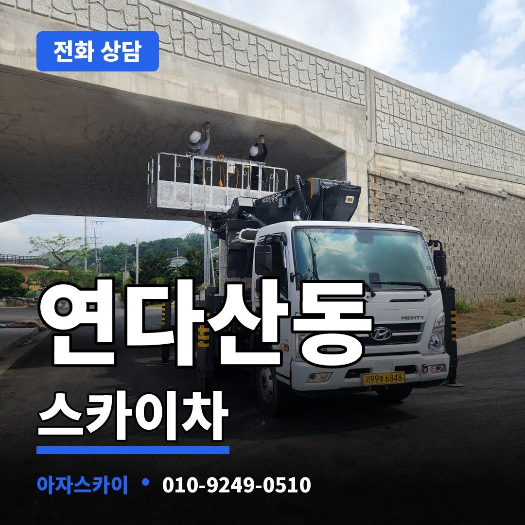 연다산동 스카이차 아자스카이