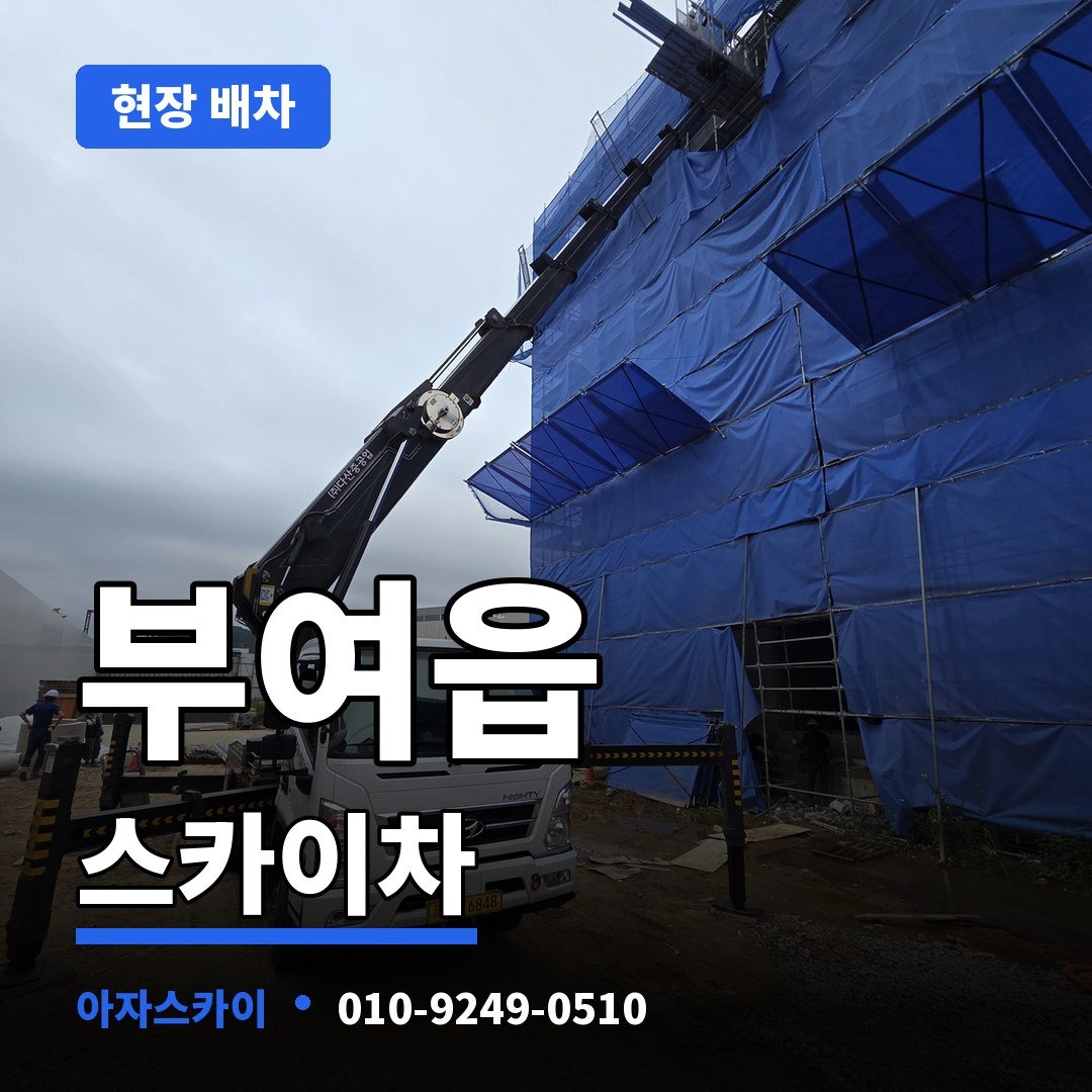 부여읍 스카이차 아자스카이