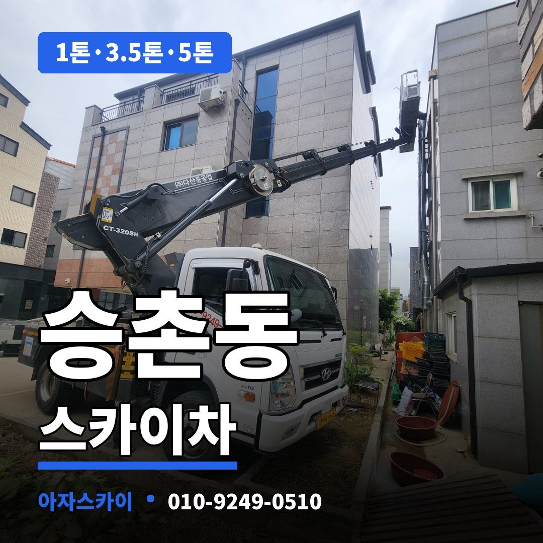 승촌동 스카이차 아자스카이