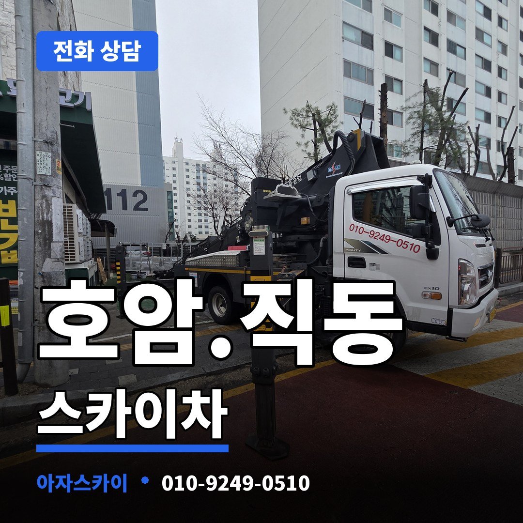 호암.직동 스카이차 아자스카이