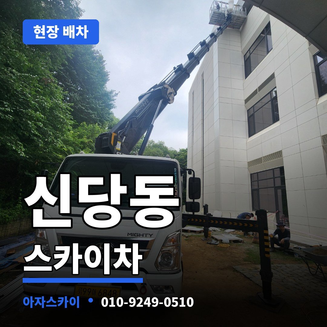신당동 스카이차 아자스카이