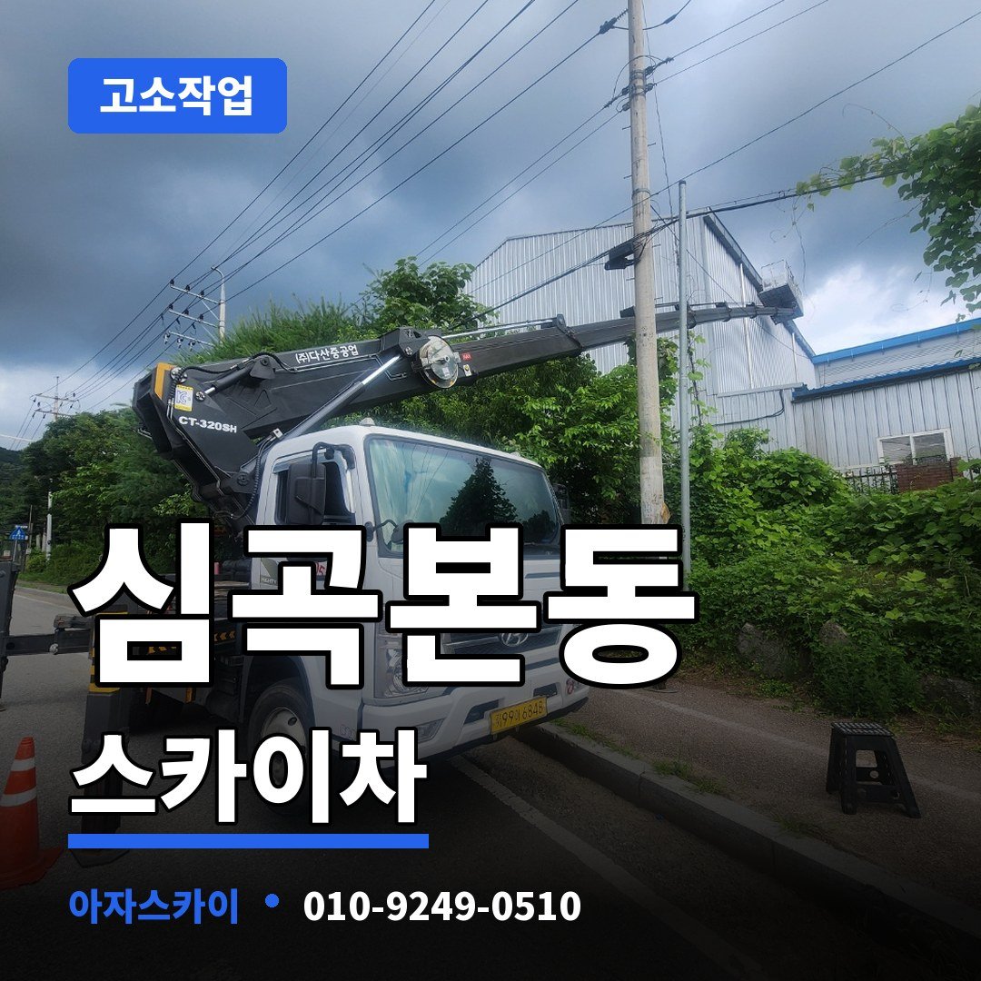 심곡본동 스카이차 아자스카이