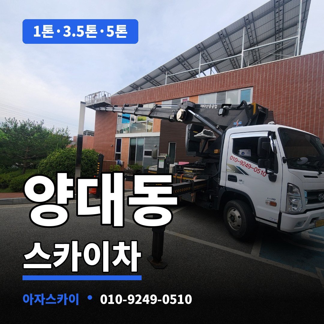 양대동 스카이차 아자스카이