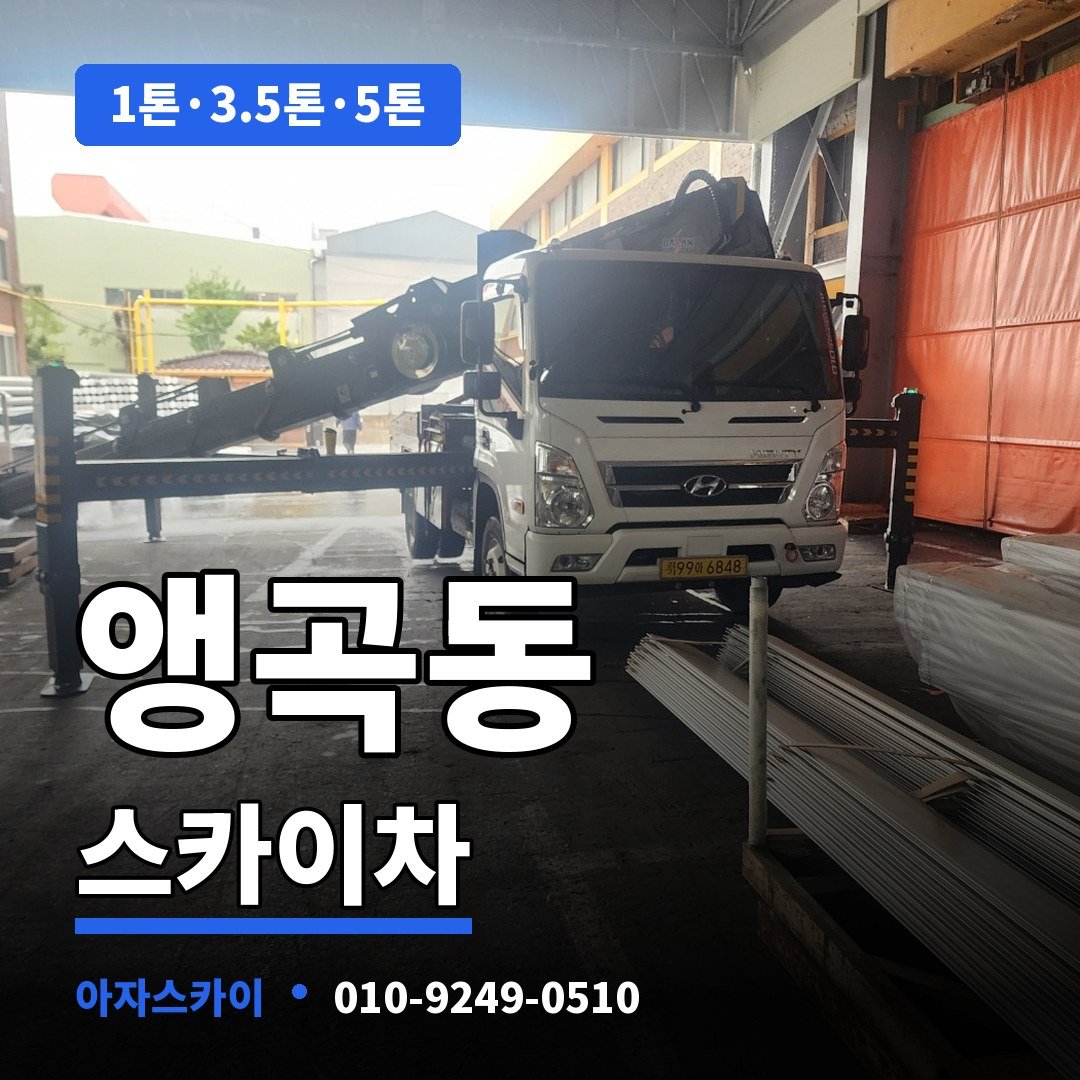 앵곡동 스카이차 아자스카이
