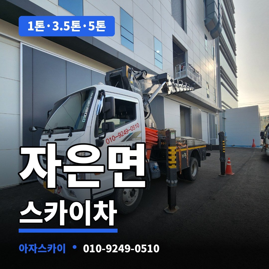 자은면 스카이차 아자스카이