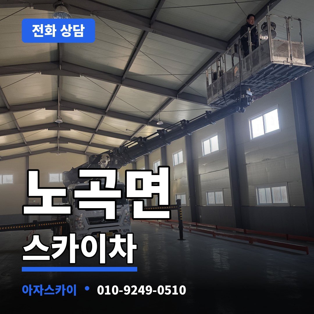 노곡면 스카이차 아자스카이