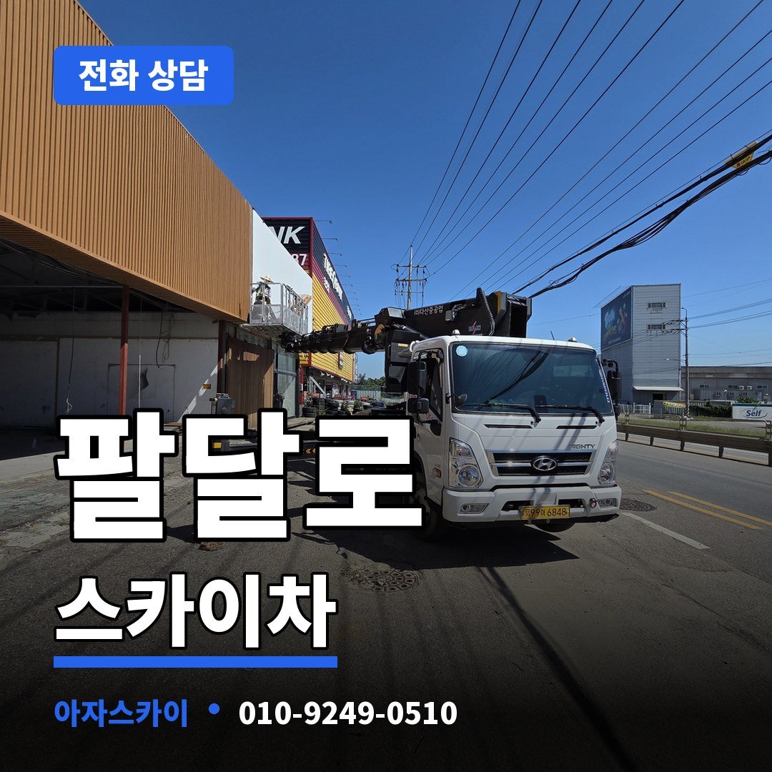 팔달로 스카이차 아자스카이