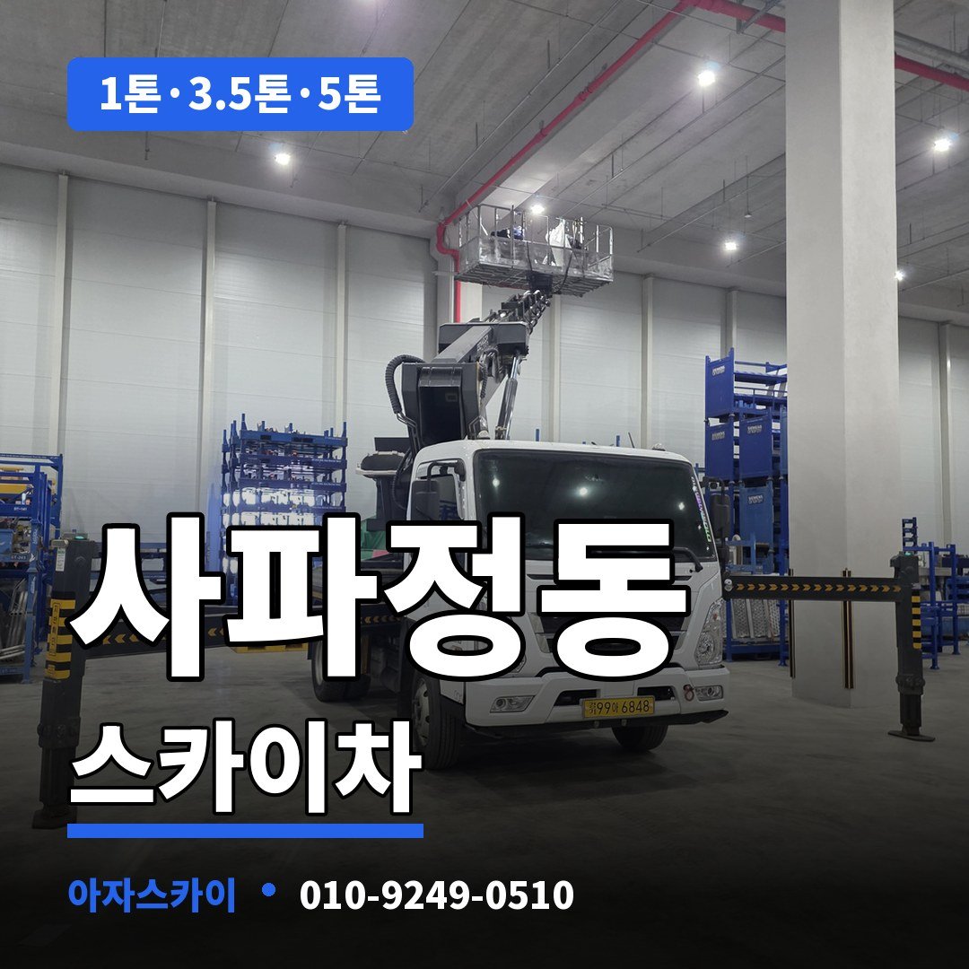 사파정동 스카이차 아자스카이
