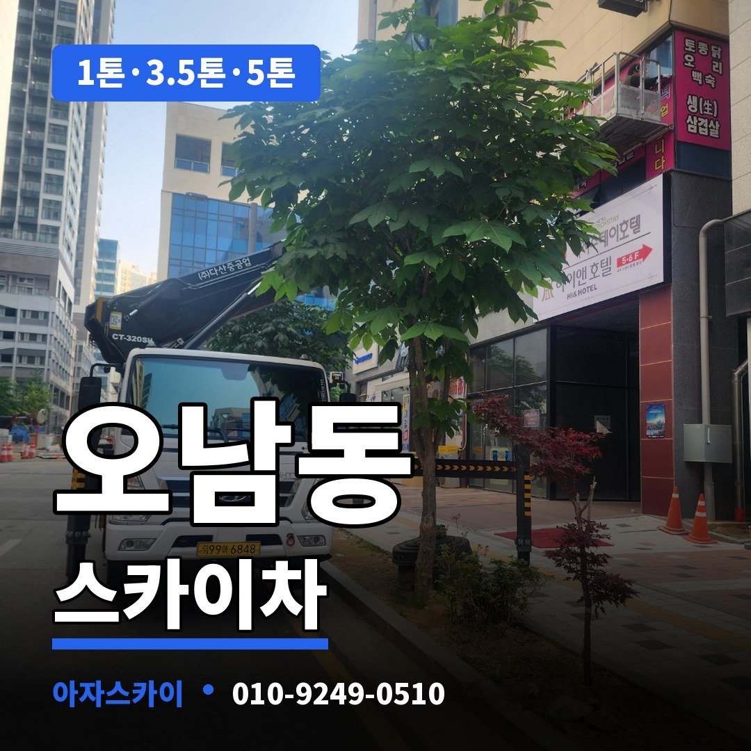 오남동 스카이차 아자스카이