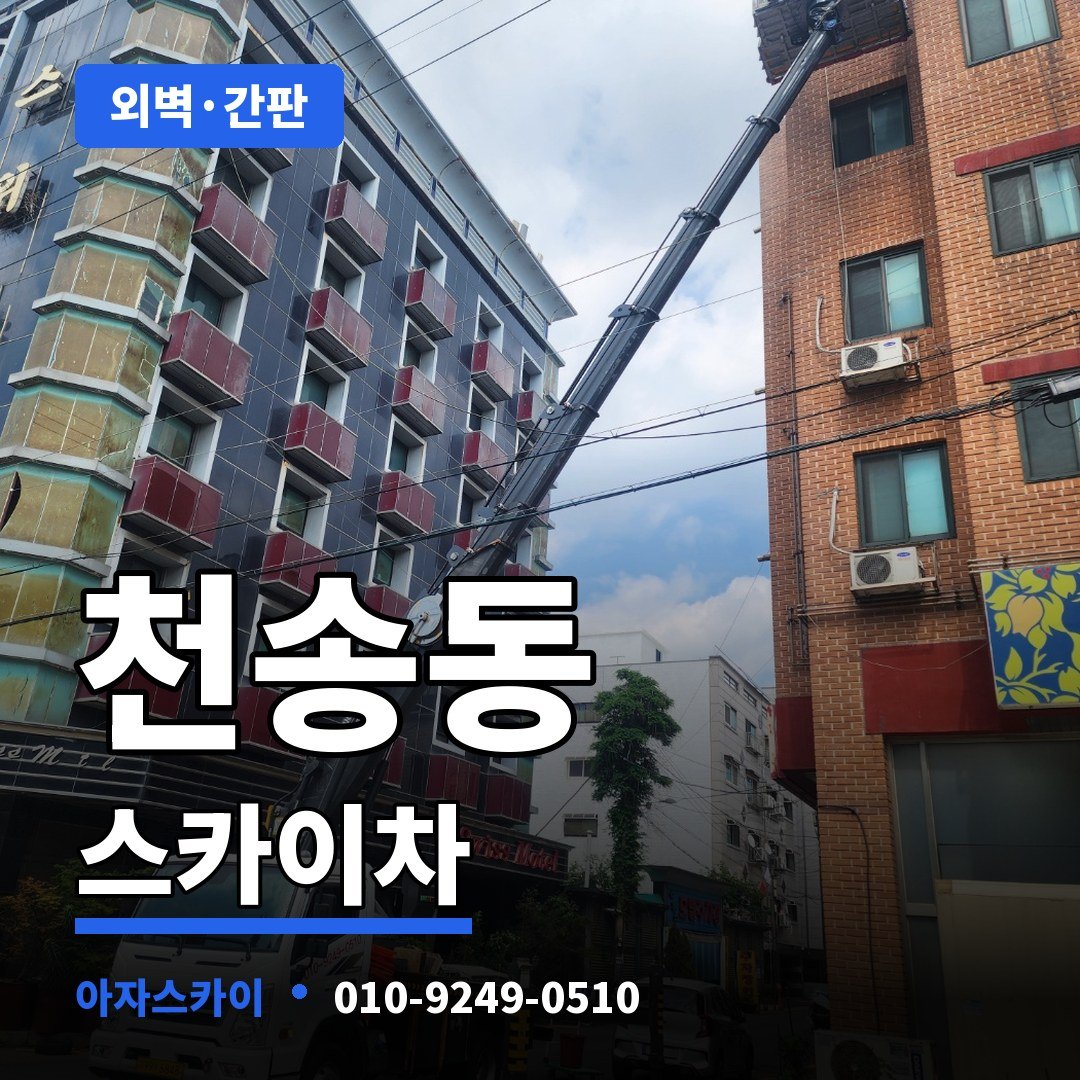 천송동 스카이차 아자스카이
