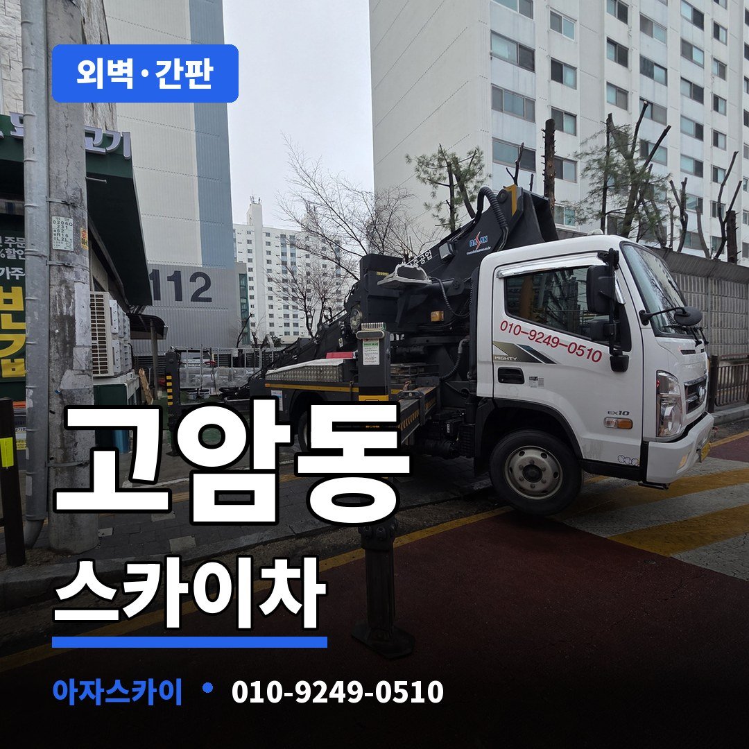 고암동 스카이차 아자스카이
