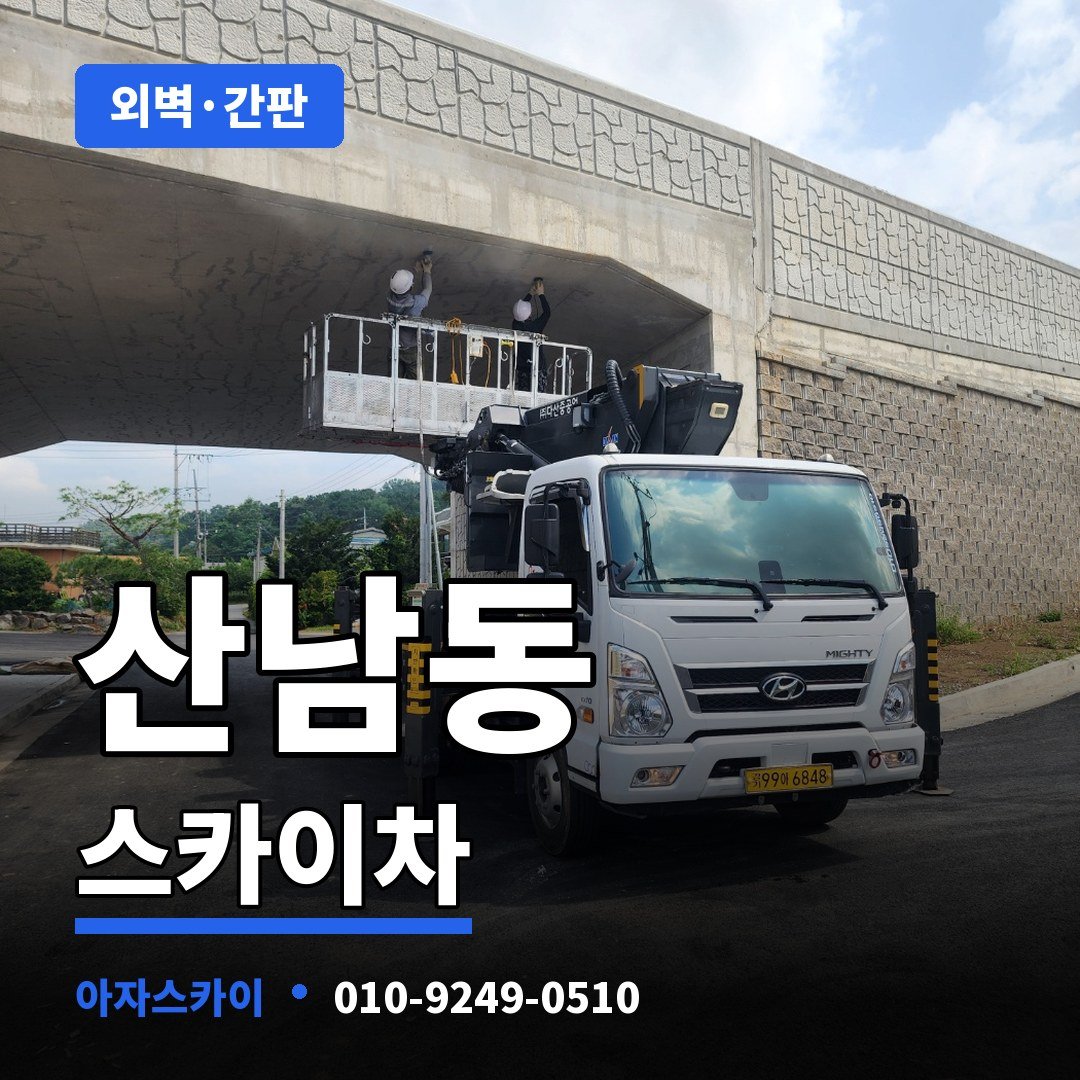 산남동 스카이차 아자스카이