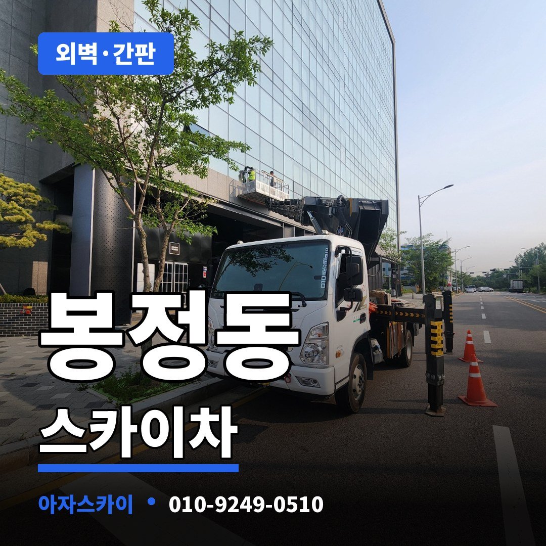 봉정동 스카이차 아자스카이