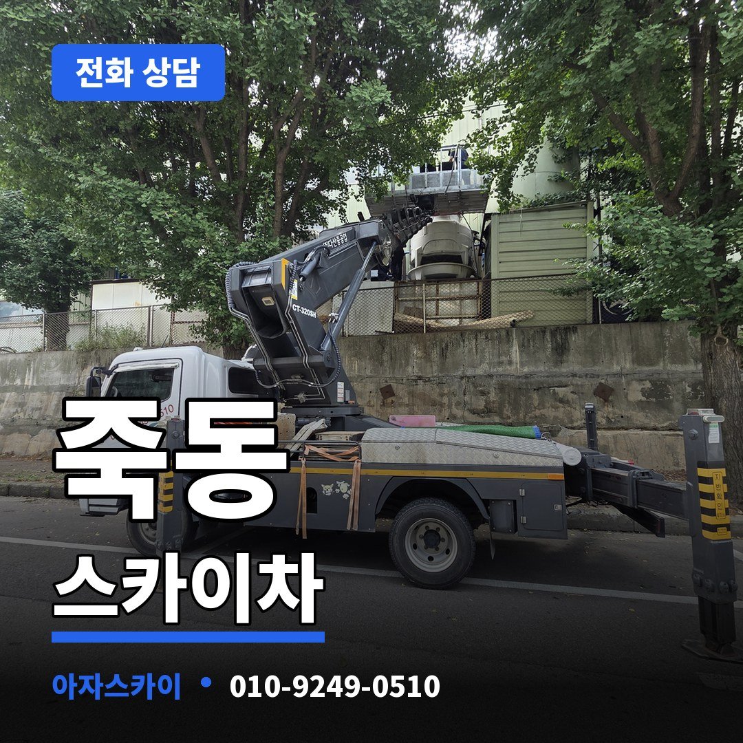 죽동 스카이차 아자스카이