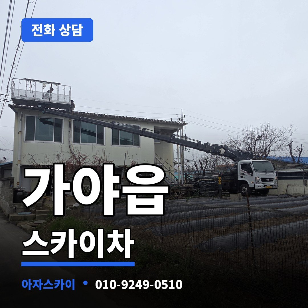 가야읍 스카이차 아자스카이