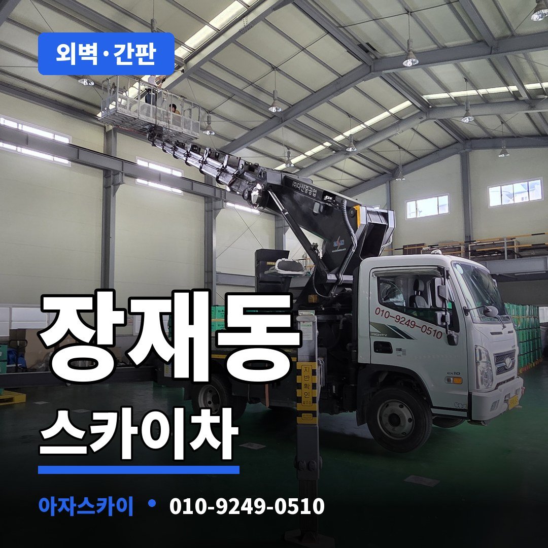 장재동 스카이차 아자스카이