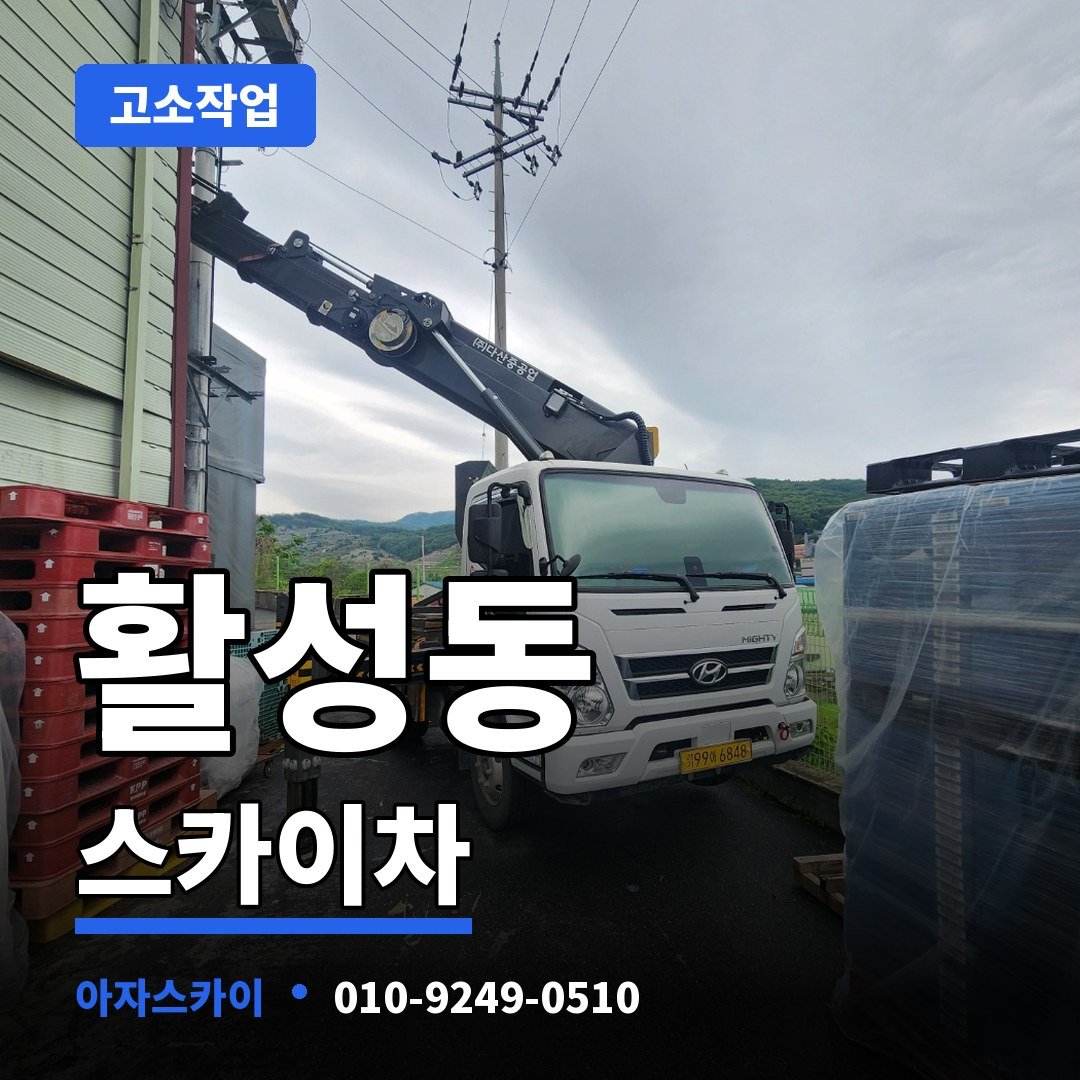 활성동 스카이차 아자스카이