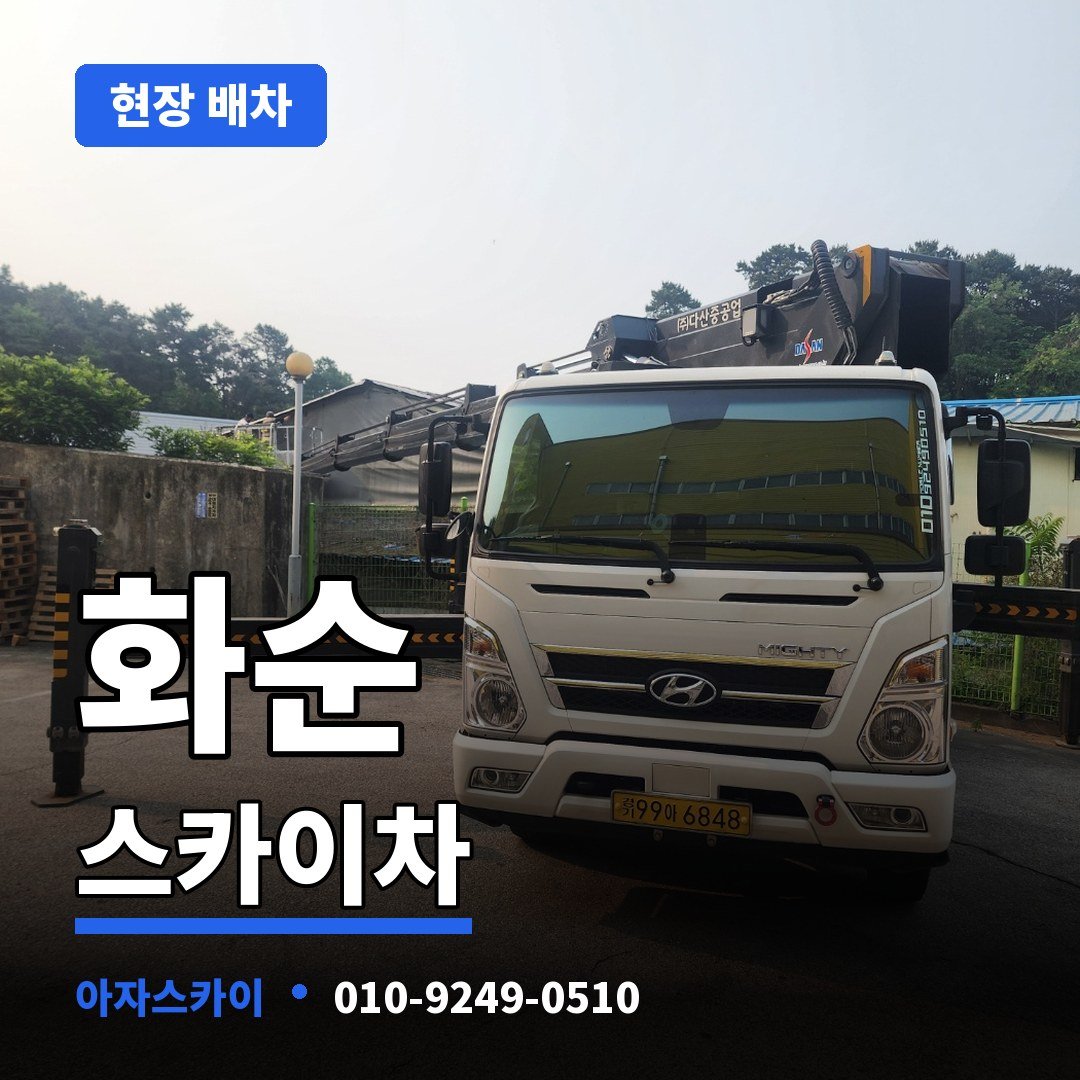 화순 스카이차 아자스카이