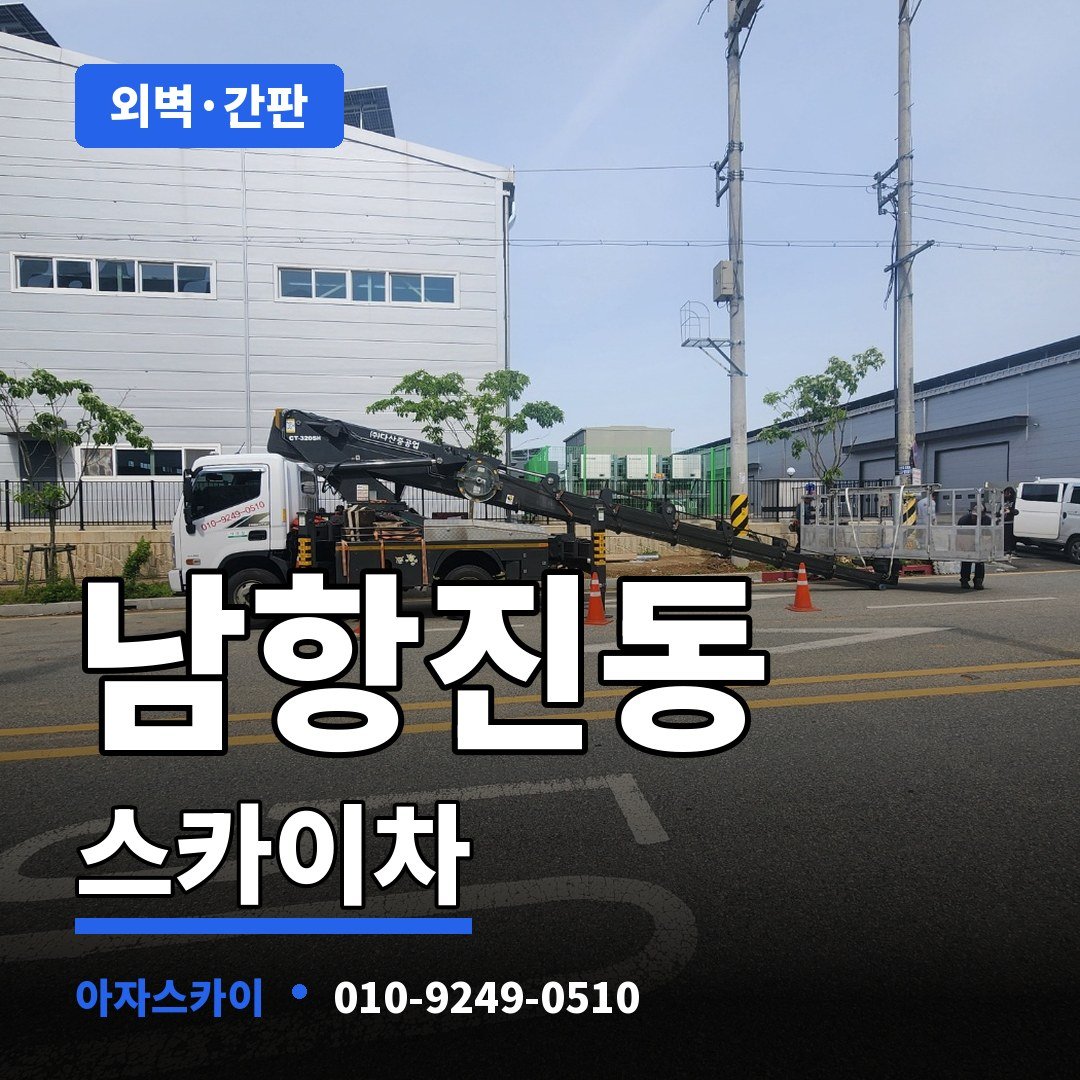 남항진동 스카이차 아자스카이