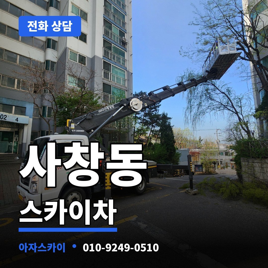 사창동 스카이차 아자스카이
