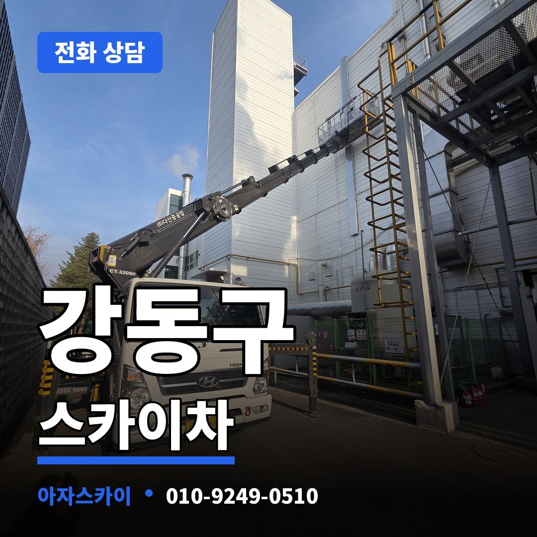 강동구 스카이차 아자스카이