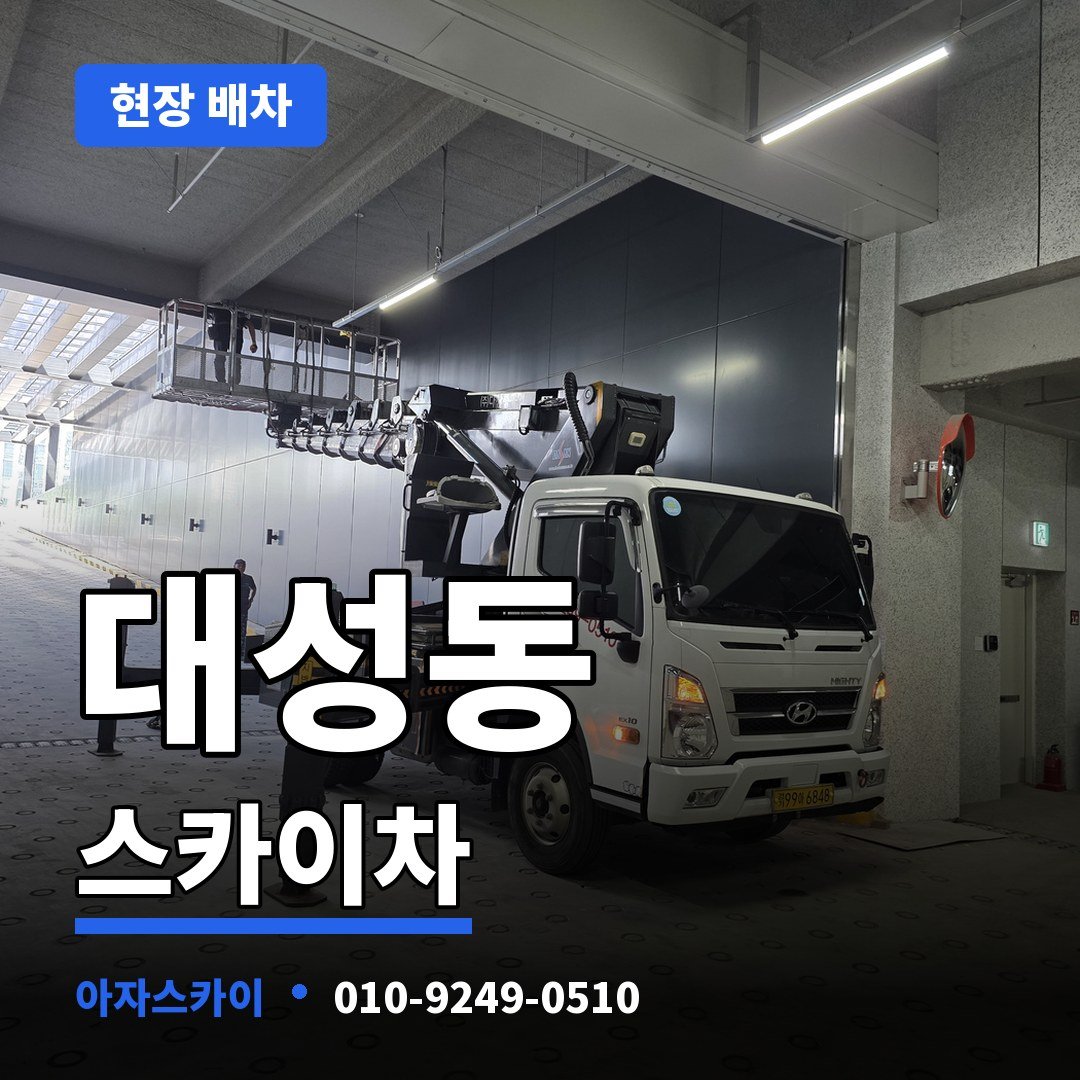 대성동 스카이차 아자스카이