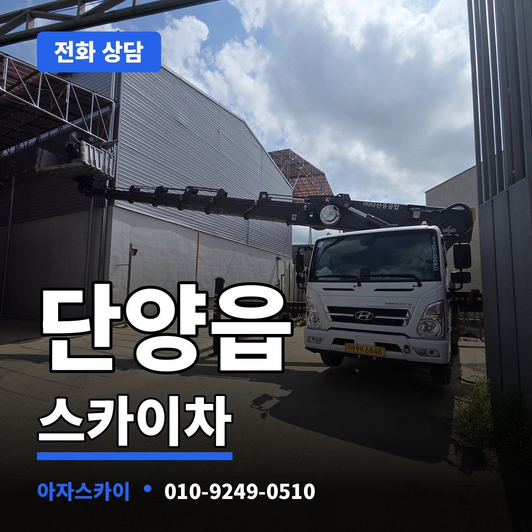 단양읍 스카이차 아자스카이