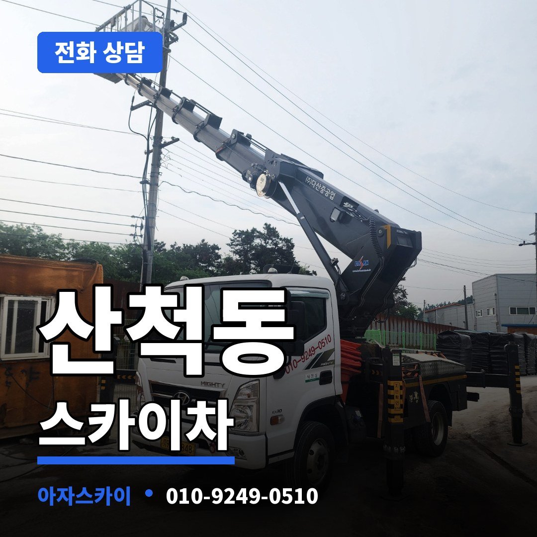 산척동 스카이차 아자스카이