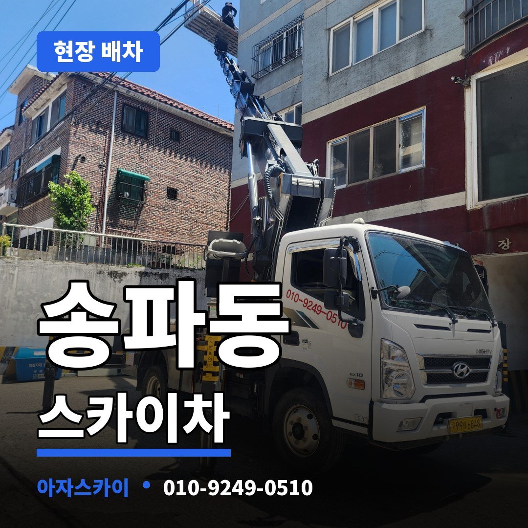 송파동 스카이차 아자스카이