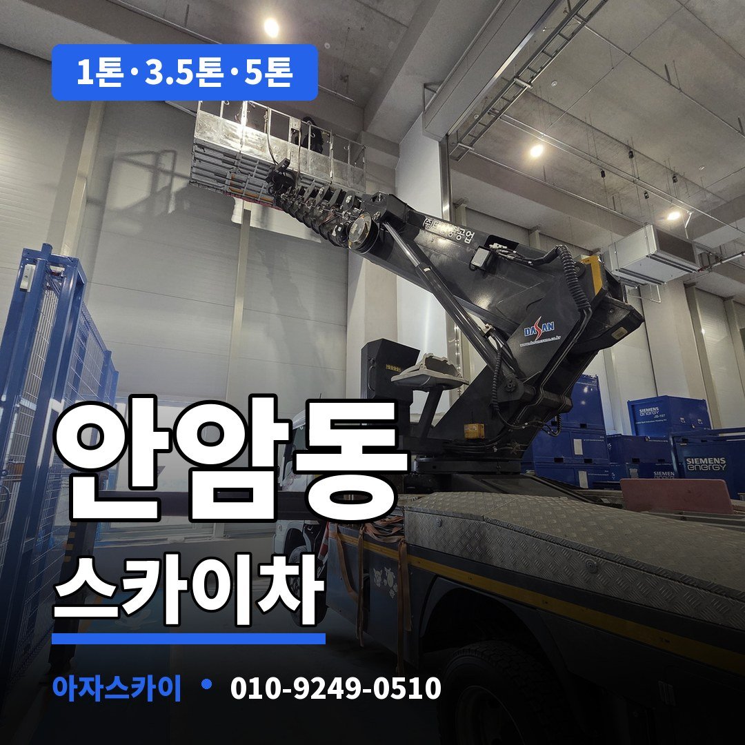 안암동 스카이차 아자스카이