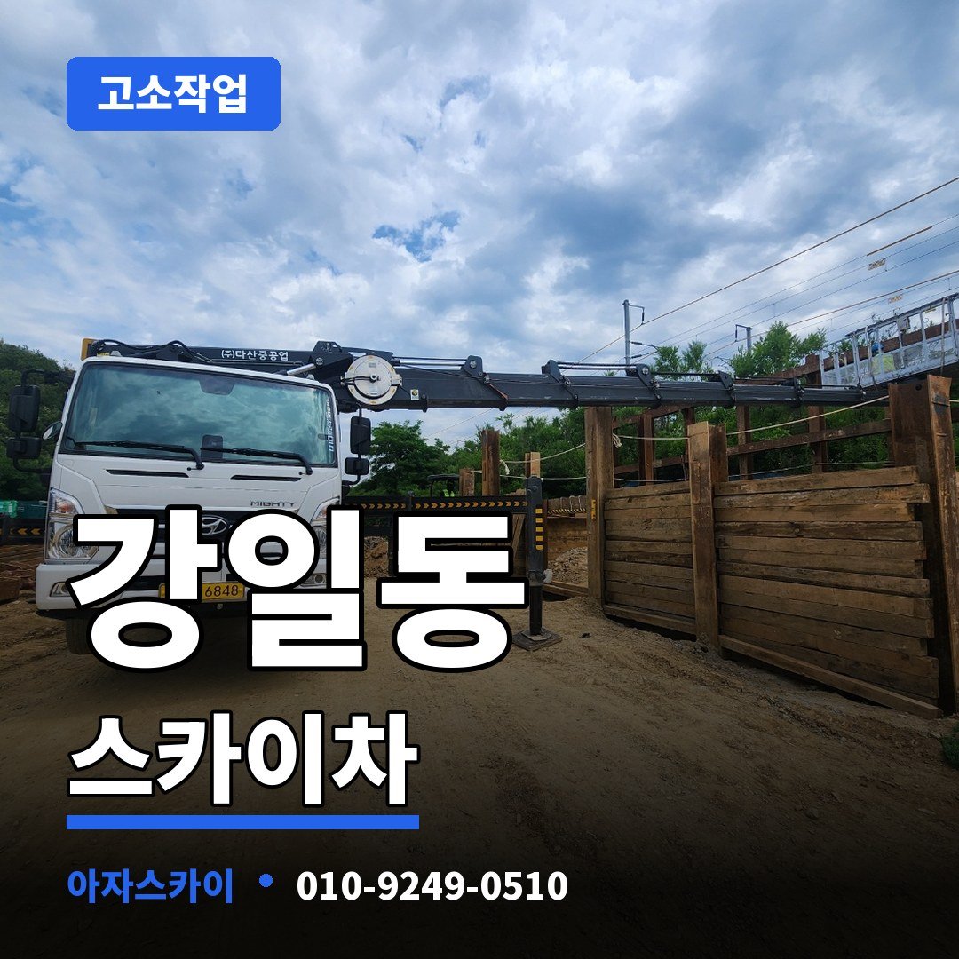 강일동 스카이차 아자스카이