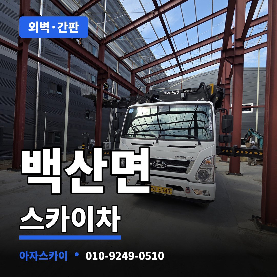 백산면 스카이차 아자스카이