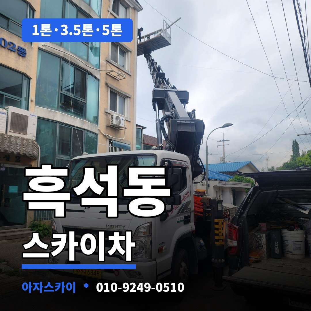 흑석동 스카이차 아자스카이