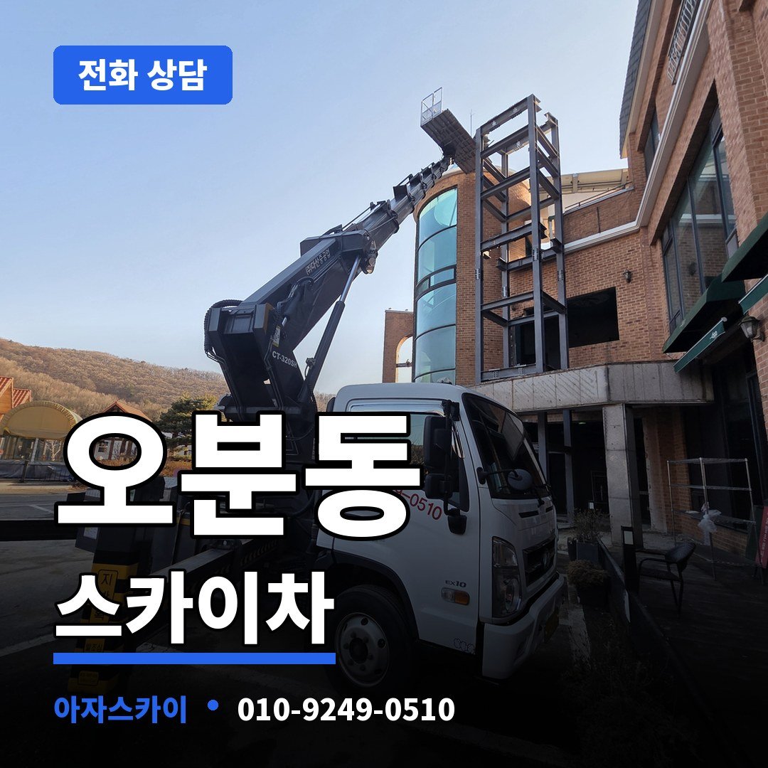 오분동 스카이차 아자스카이