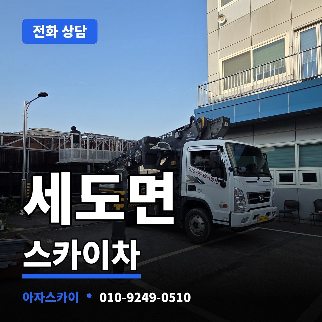 세도면 스카이차 아자스카이