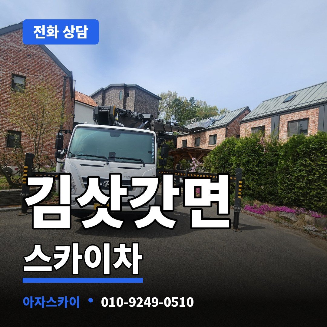 김삿갓면 스카이차 아자스카이