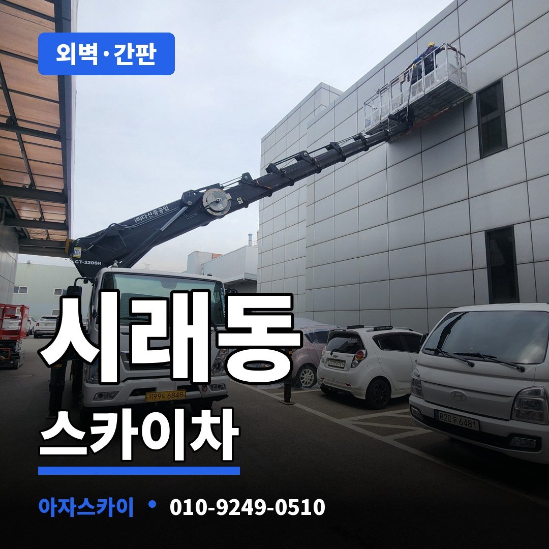 시래동 스카이차 아자스카이