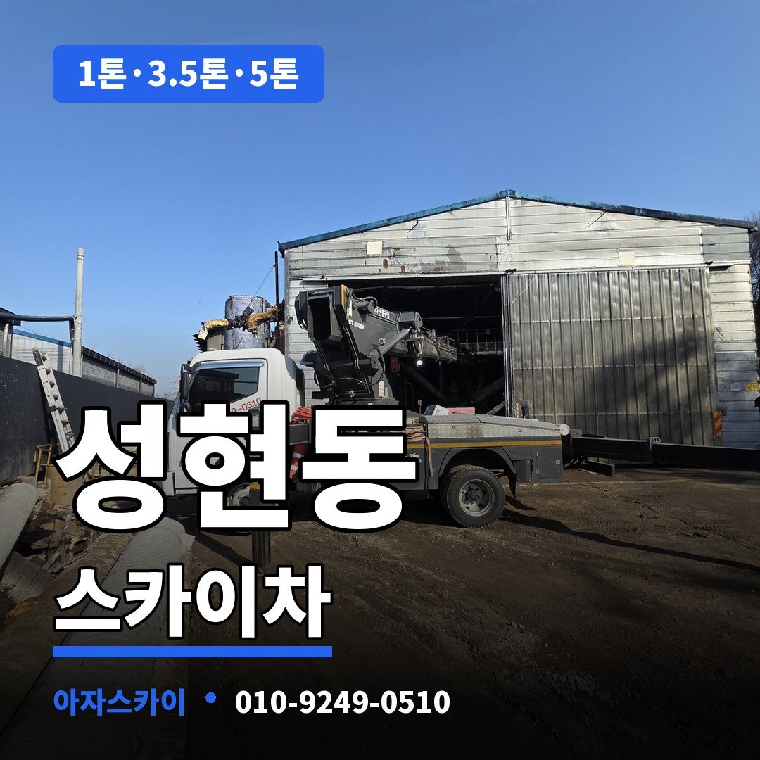 성현동 스카이차 아자스카이